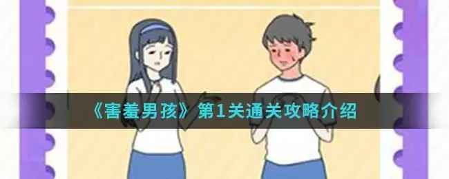《害羞男孩》第1关通关攻略介绍