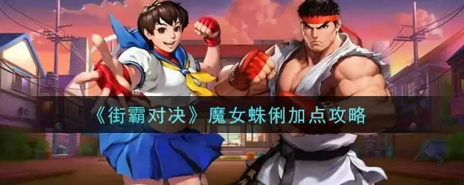 《街霸对决》魔女蛛俐加点攻略