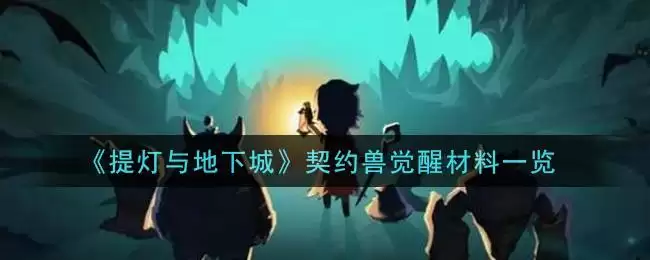 《提灯与地下城》契约兽觉醒材料一览