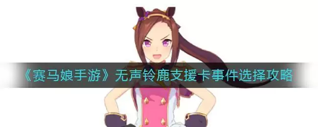 《赛马娘手游》无声铃鹿支援卡事件选择攻略
