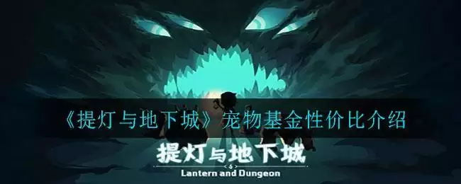 《提灯与地下城》宠物基金性价比介绍