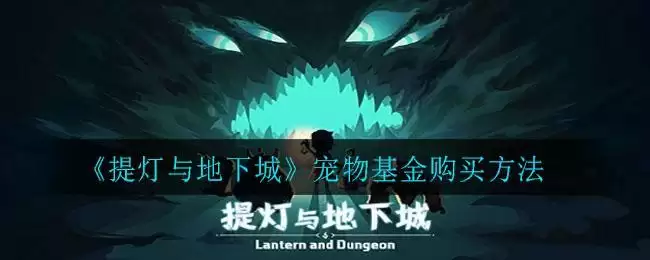 《提灯与地下城》宠物基金购买方法