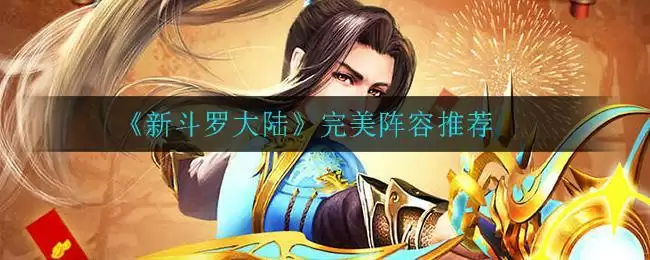 《新斗罗大陆》完美阵容推荐