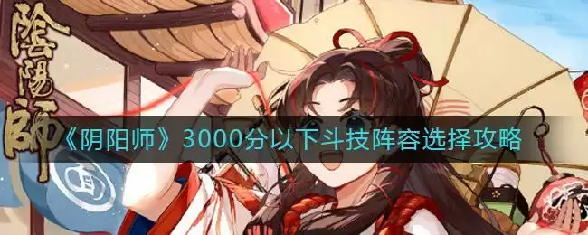 《阴阳师》3000分以下斗技阵容选择攻略