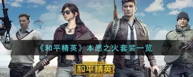 《和平精英》本愿之火套装一览