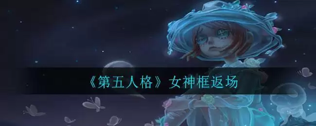 《第五人格》女神框返场