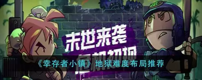 《幸存者小镇》地狱难度布局推荐