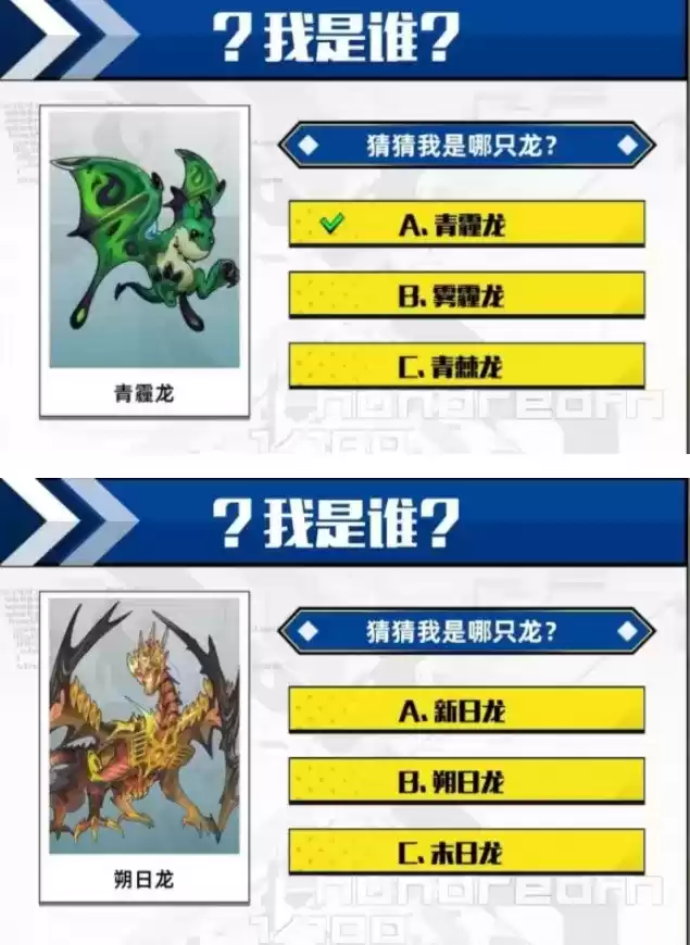 百分之一猜猜我是哪只龙答案大全 猜龙答案大全