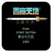 三国志吞食天地2单机