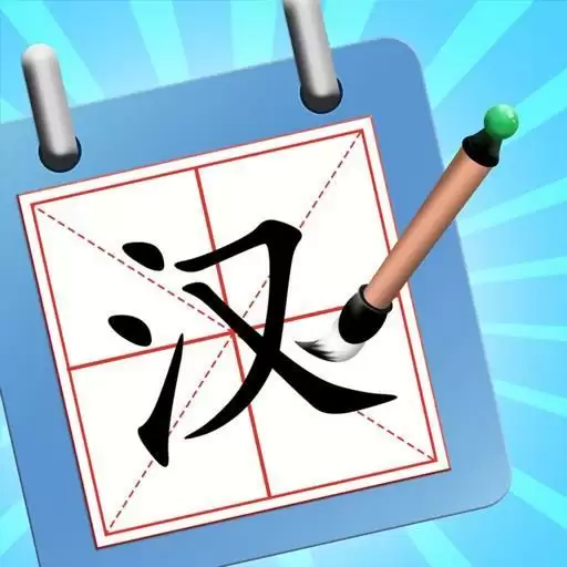 神奇的汉字