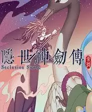 隐世神剑传游戏