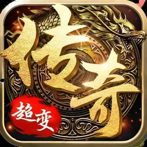 超变经典传奇下载