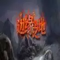 魔兽rpg边缘之地攻略完整