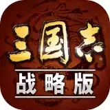 三国志·战略版