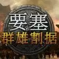 要塞群雄割据3dm未加密中文