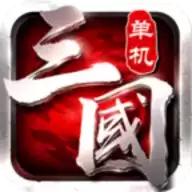 单机三国