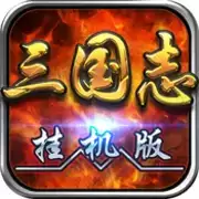 三国志挂机