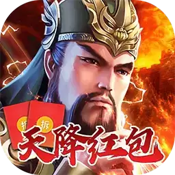 英雄之怒红包