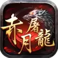 赤月屠龙龙皇传说