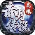 赤月传说高爆