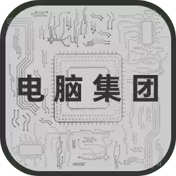 电脑集团