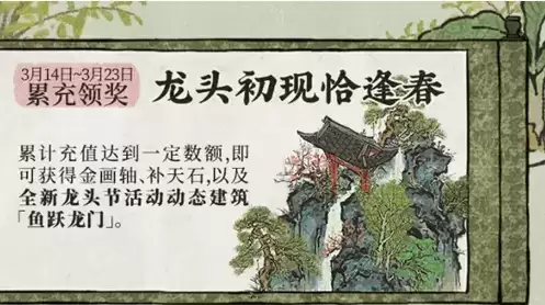 江南百景图龙头初现恰逢春怎么玩？龙头初现恰逢春活动攻略图片1