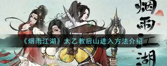 《烟雨江湖》太乙教后山进入方法介绍