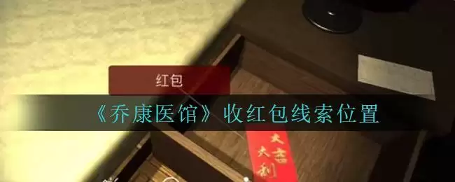 《乔康医馆》三级线索——收红包
