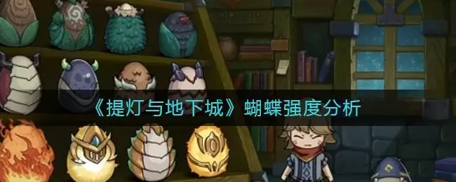 《提灯与地下城》蝴蝶强度分析