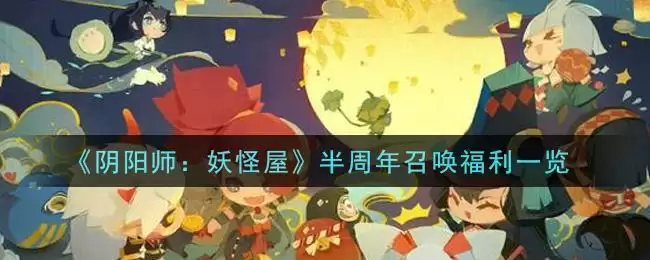 《阴阳师:妖怪屋》半周年召唤福利一览
