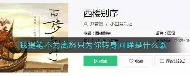 我提笔不为离愁只为你转身回眸是什么歌