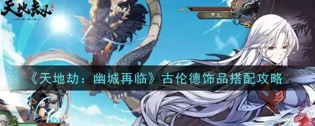 《天地劫：幽城再临》古伦德饰品搭配攻略