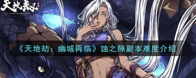 《天地劫：幽城再临》蚀之隙副本难度介绍