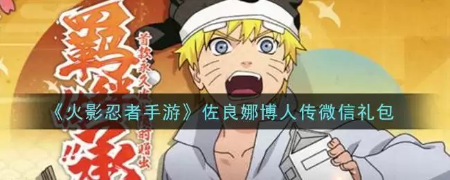 《火影忍者手游》佐良娜博人传微信礼包