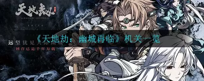 《天地劫：幽城再临》机关一览