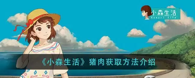 《小森生活》猪肉获取方法介绍