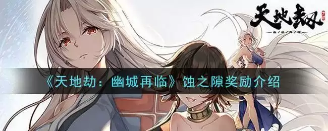 《天地劫:幽城再临》蚀之隙奖励介绍