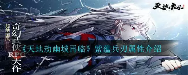 《天地劫幽城再临》紫蕴兵刃属性介绍