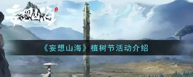 《妄想山海》植树节活动介绍
