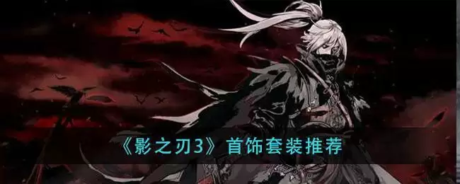 《影之刃3》首饰套装推荐