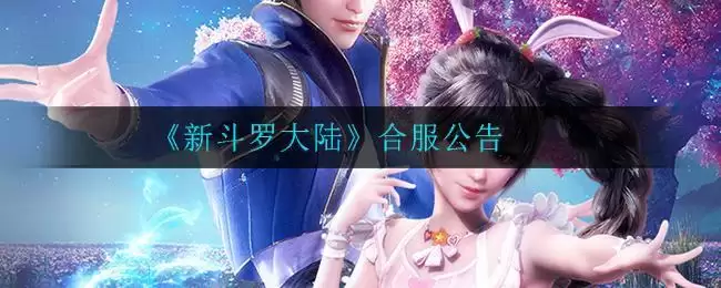 《新斗罗大陆》合服公告