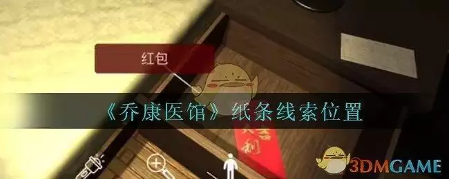 《乔康医馆》四级线索——纸条