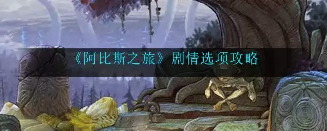《阿比斯之旅》剧情选项攻略