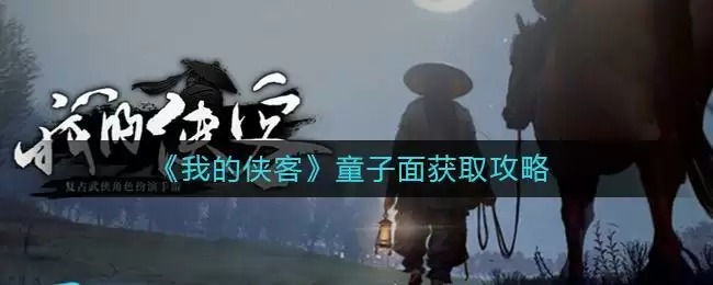 《我的侠客》童子面获取攻略