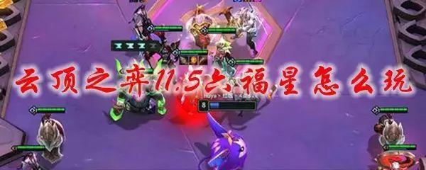 云顶之弈11.5福星攻略 11.5福星阵容运营心得图片1
