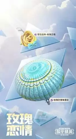 和平精英玫瑰恋情套装外观和购买建议