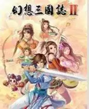 幻想三国志2单机