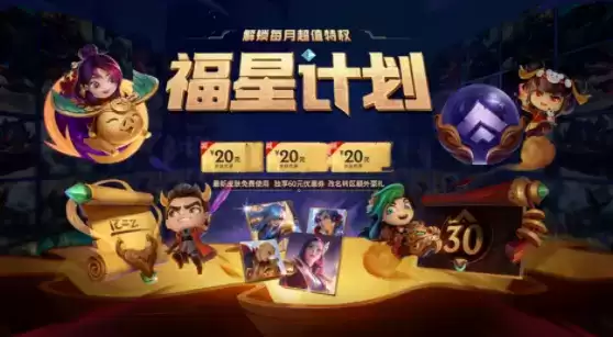 英雄联盟福星计划多少钱 LOL福星计划购买建议