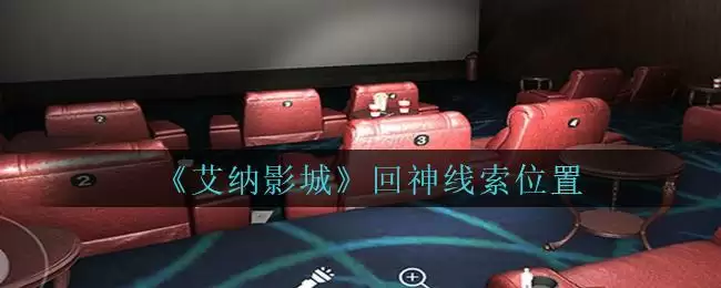 《艾纳影城》三级线索——回神