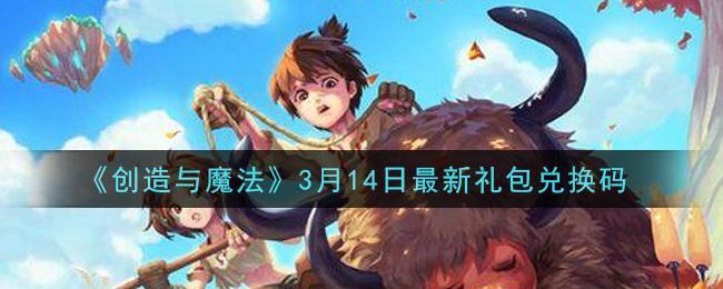 《创造与魔法》3月14日最新礼包兑换码